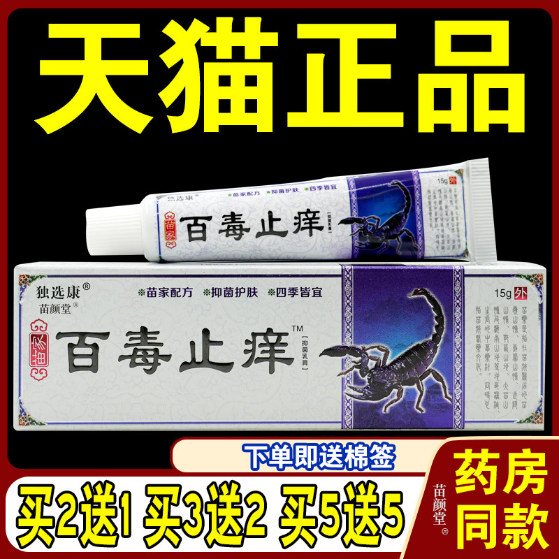 独选康百毒止Y菌抑乳膏15g/支皮肤S痒手指手掌水泡正品5979