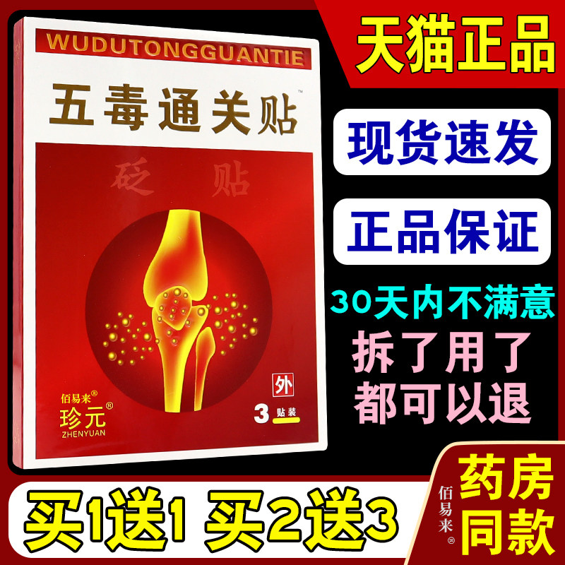 珍元五毒通关贴砭贴【天猫正品保障】冷敷贴膏3贴/盒5332