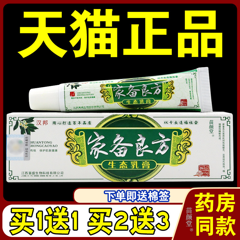 家备良方乳膏【天猫正品】汉邦家备良方生态乳膏软膏