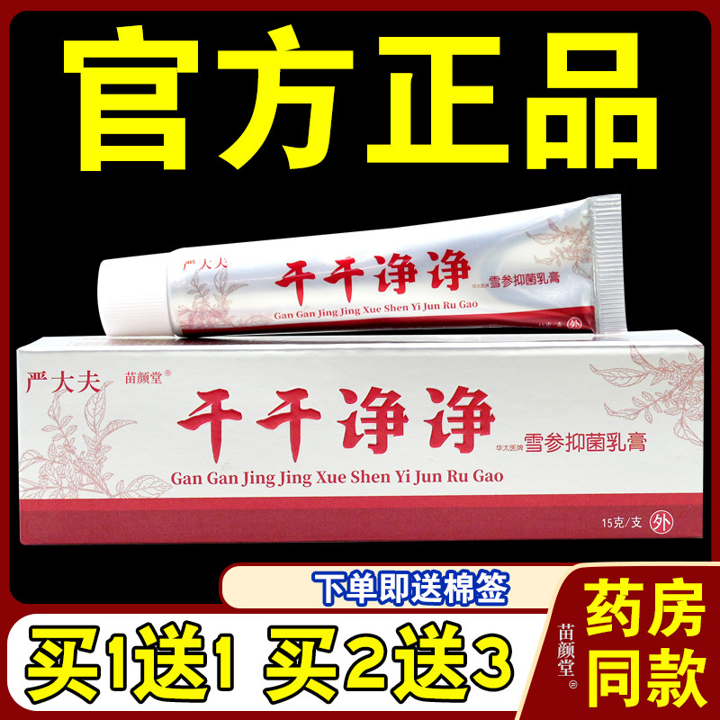 【天猫正品】严大夫干干净净雪参抑菌乳膏皮肤不适外用抑菌软膏