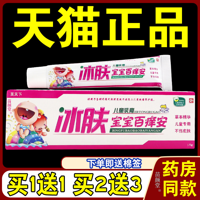 芙天下冰肤宝宝百痒安儿童乳膏【天猫正品】皮肤适用外用草本软膏