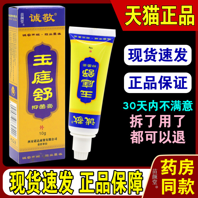 诚敬玉庭舒抑菌膏10g/支【天猫正品】皮肤外用草本抑菌护理乳软膏