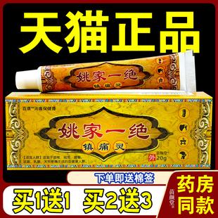 姚家一绝镇痛灵百康消痛保健膏20g/支【天猫正品】肩颈腰腿关节等