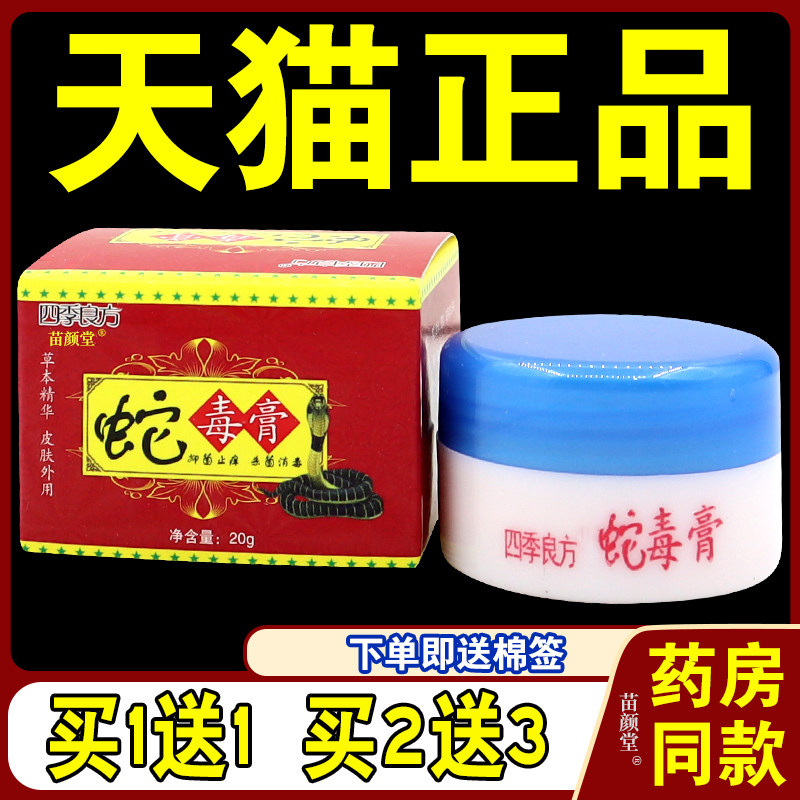 四季良方蛇毒膏止痒抑菌男女通用特价促销买一送一