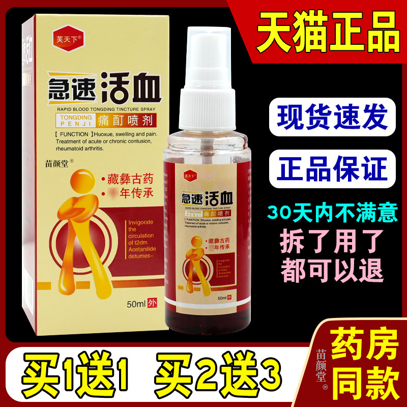芙天下急速活血痛酊喷剂【天猫正品】肌肉疼痛跌打损伤扭伤外用