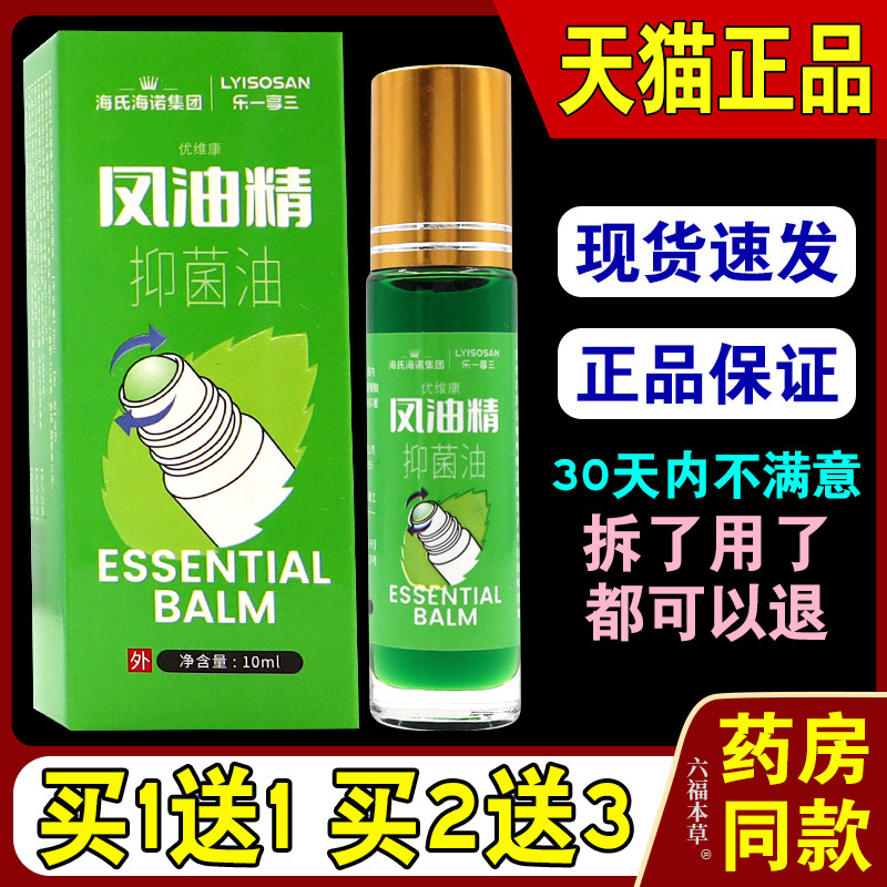 海氏海诺集团凤油精【天猫正品】风油抑菌油提神醒脑清凉油