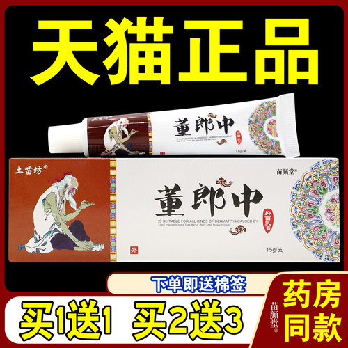 土苗坊董郎中菌抑乳膏【天猫正品】皮肤外用菌抑护理乳软膏8214