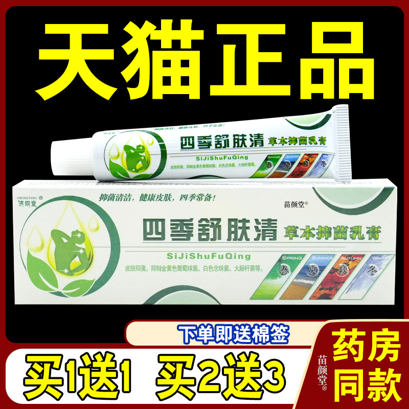 [天猫正品]济明堂草本菌抑乳膏原四季鲜痒清草本菌抑舒肤清乳软膏