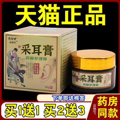倪郎中采耳膏抑菌护理膏30g/瓶【天猫正品】草本萃取耳部清洁杀菌