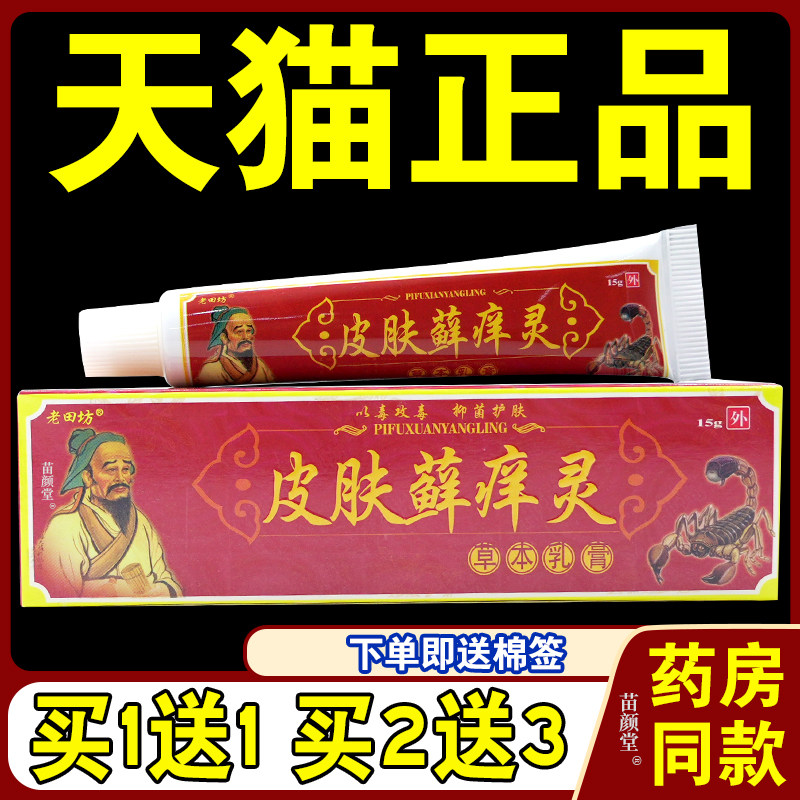 皮肤癣痒灵草本抑菌乳膏【天猫正品】老田坊皮肤癣痒灵软膏