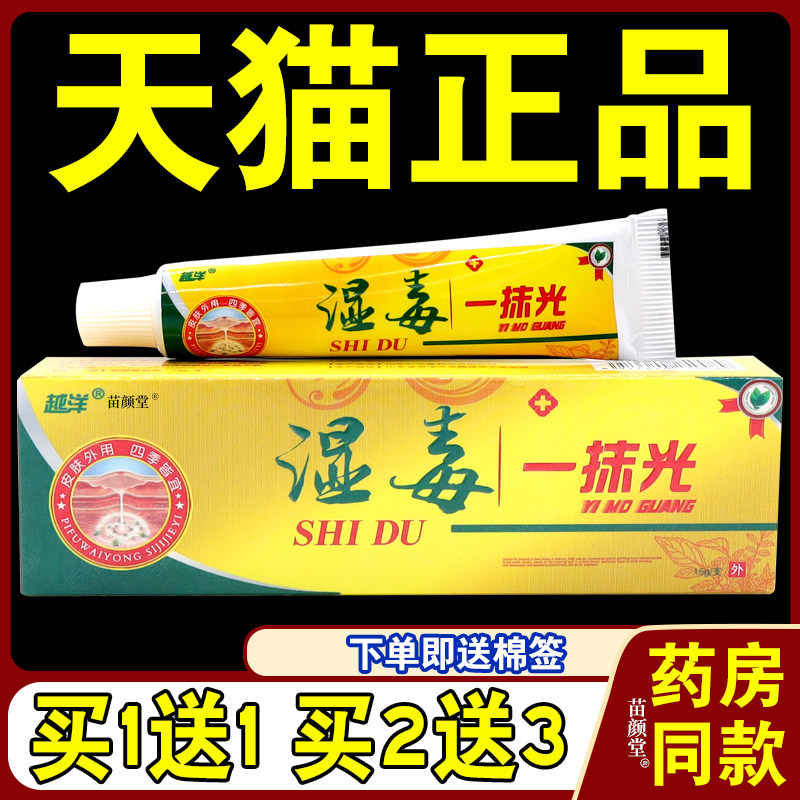 【天猫正品】 越洋湿毒一抹光湿毒清草本乳膏正品皮肤抑菌软膏