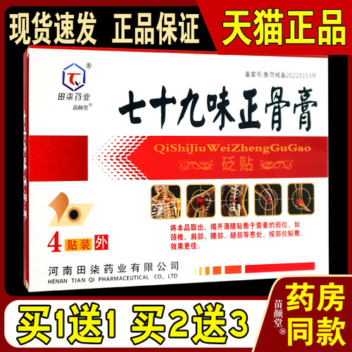 田柒药业七十九味正骨膏砭贴4贴/盒【天猫正品】跌打损伤肩颈腰腿