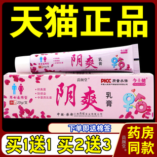 今士健阴爽乳膏20g/支【天猫正品】男女私处护理抑菌草本温和外用