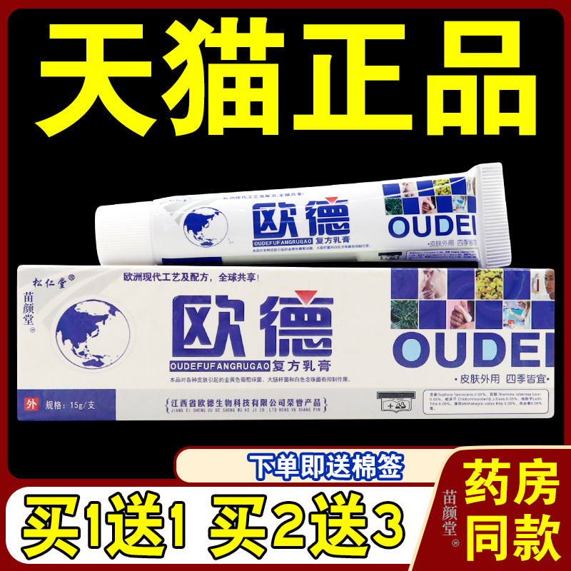 松仁堂欧德复方乳膏【天猫正品】欧德草本抑菌软膏成人皮肤止痒膏
