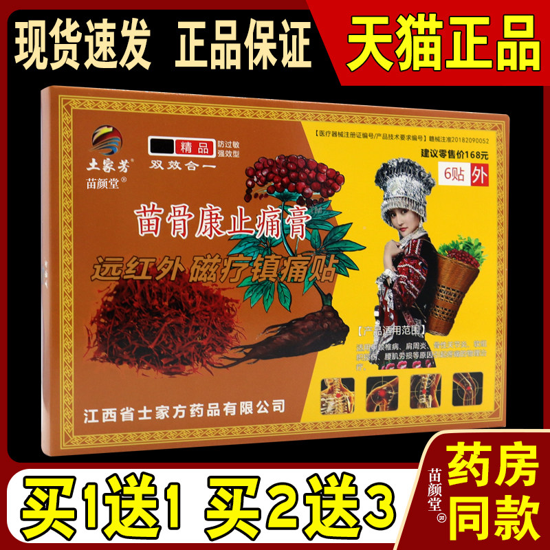土家芳苗骨康止痛膏远红外磁疗镇痛贴6贴/盒【天猫正品】颈肩腰腿