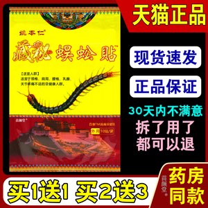 佰易来姚本仁藏秘蜈蚣贴10贴/袋【天猫正品】颈肩腰腿百康消贴312