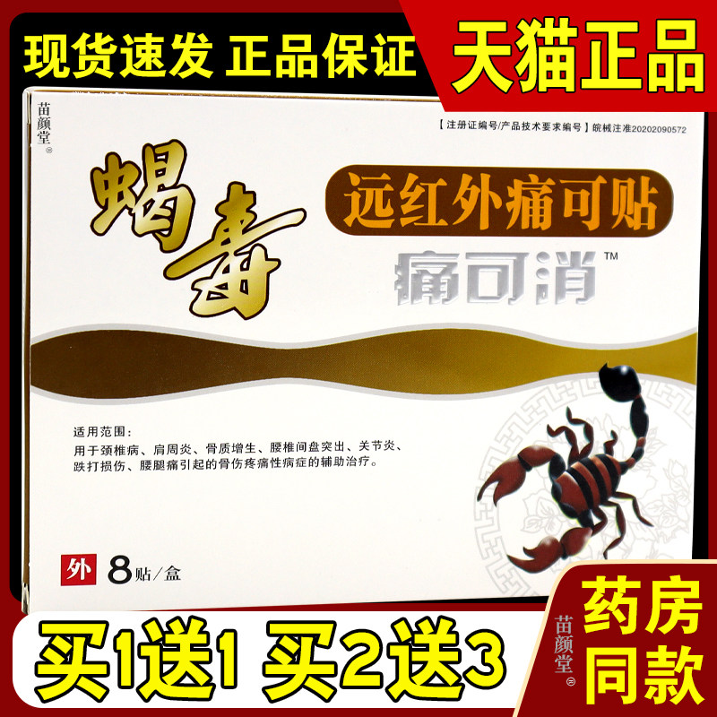蝎毒远红外痛可贴痛可消8贴/盒【天猫正品】骨质增生颈椎肩周腰腿