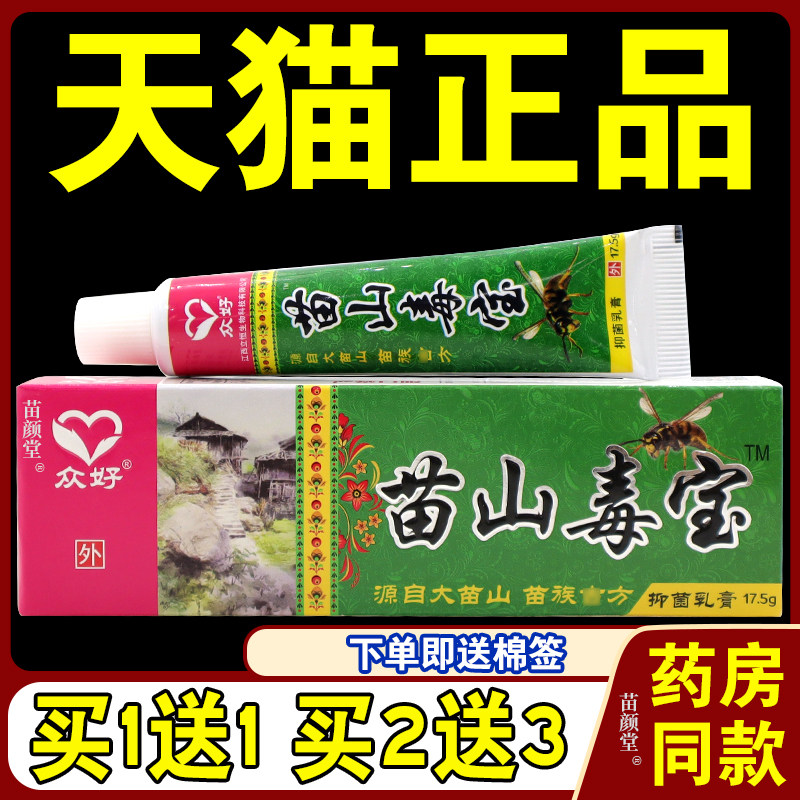 众好苗山毒宝抑菌乳膏【天猫正品】皮肤外用草本缓解护理乳软膏