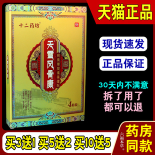 十二药坊天雪风骨康颈椎腰腿肩周腰间盘突出风湿痛贴正品店0719