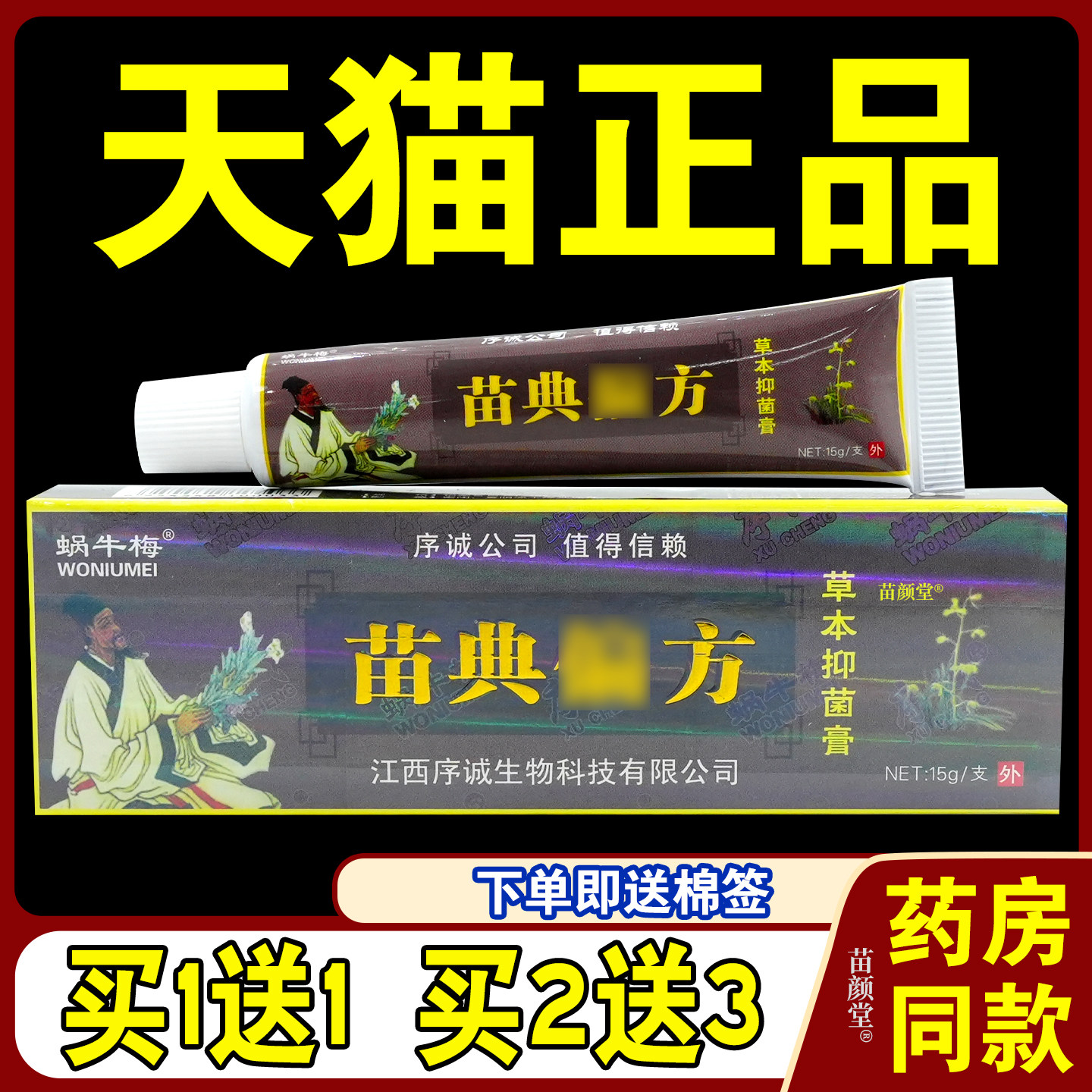 序诚苗典偏方草本乳膏【天猫正品】皮肤菌抑软膏蜗牛梅0565