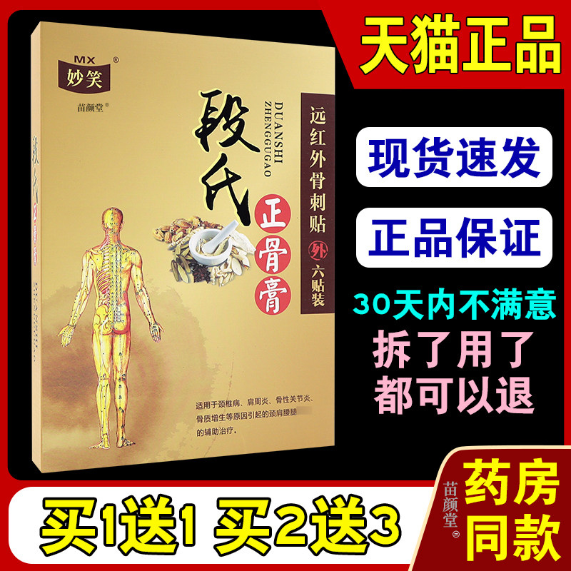 妙笑段氏正骨膏远红外骨刺贴6贴/盒【天猫正品】颈椎肩周腰腿外敷
