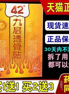 余家传42°九层透骨贴4贴/盒【天猫正品】全身部位肌肉等不适处