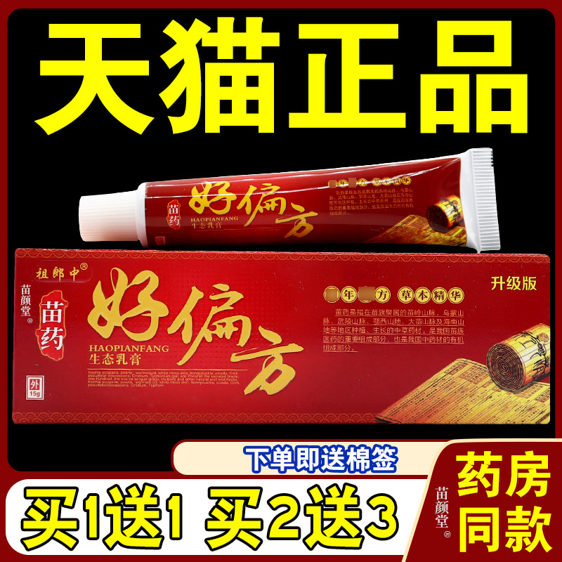 祖郎中好偏方生态乳膏止Y膏皮肤毒清湿痒外阴痒真菌感染过敏S痒56