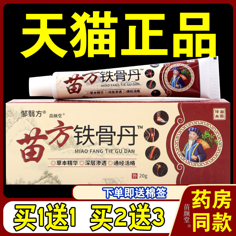 邹翳方苗方铁骨丹20g/支【天猫正品】中草草本跌打损伤散寒祛湿等