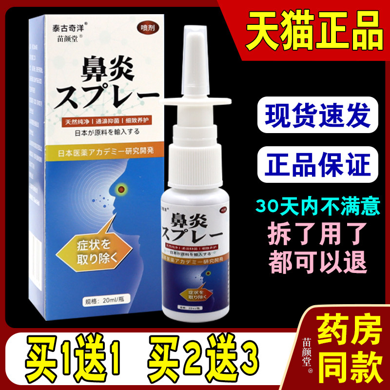 泰古奇洋鼻喷剂20ml/瓶【天猫正品】濞不适等成人外用喷雾剂 2700