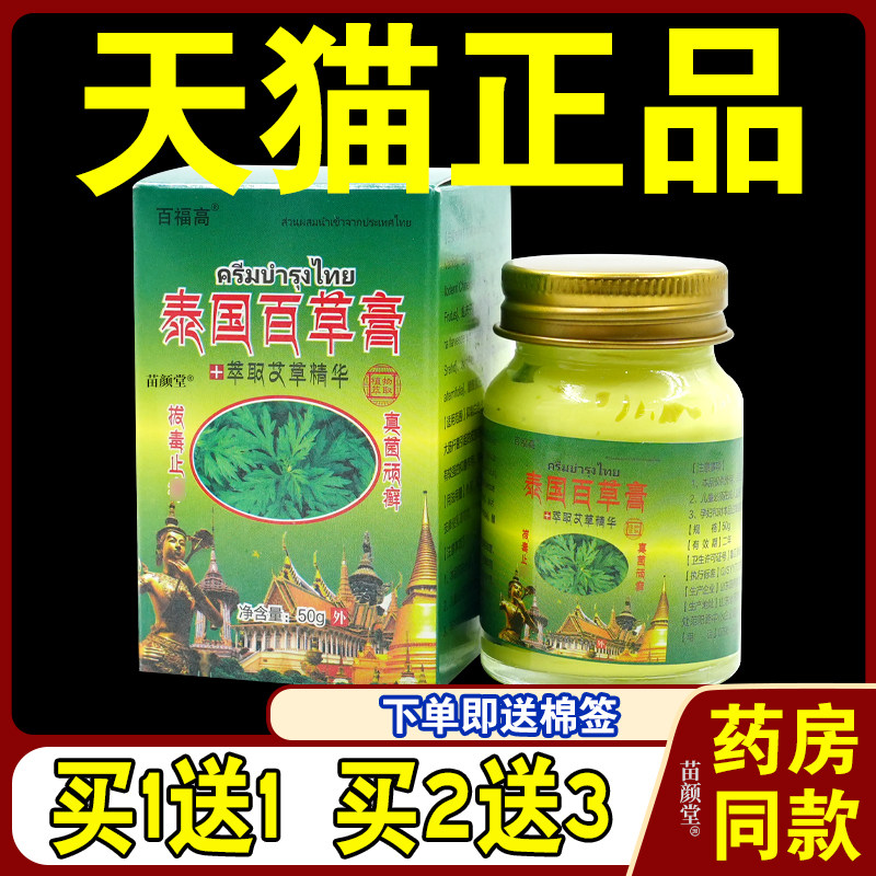 百福高泰国百草膏50g/瓶【天猫正品】皮肤外用草本护理乳软膏