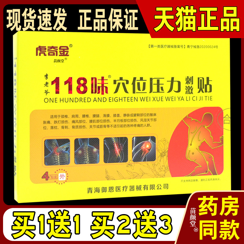 虎奇金118味祛痛穴位贴4贴四肢关节风湿滑膜坐骨神经骨质增生