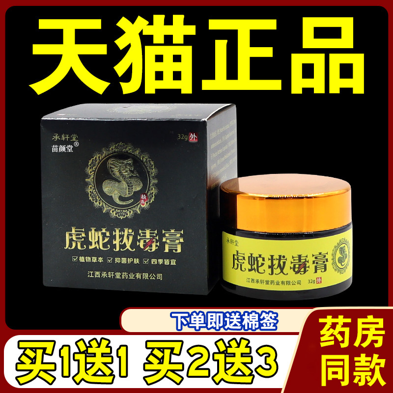 承轩堂虎蛇拔毒膏(原承轩堂虎毒膏强效型万应五毒抑菌膏)