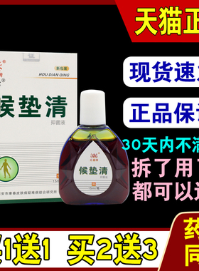 兆春牌候垫清抑菌液15ml/瓶原足疾康抑菌液侯子洗液170145