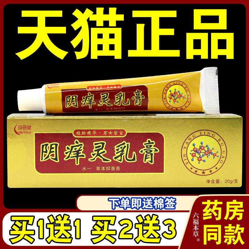 绿蓓健阴痒灵乳膏【天猫正品】水一草本抑菌乳膏