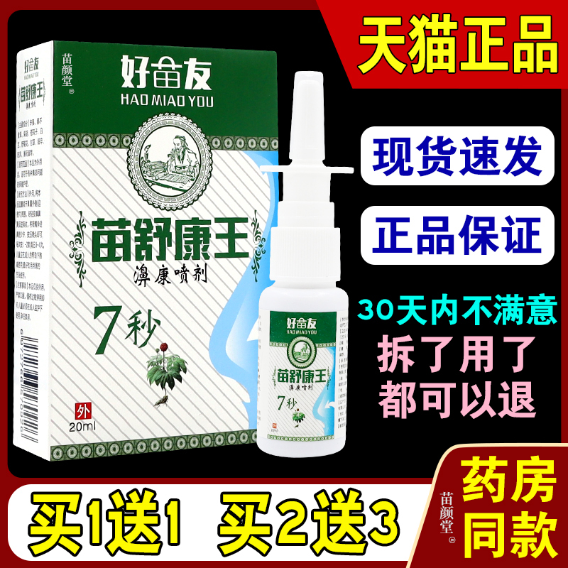 【天猫正品】 好苗友苗舒康王濞康喷剂 鼻塞过敏性日常抑菌护理