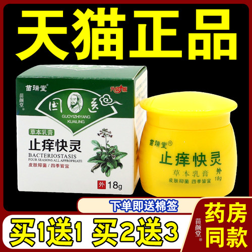 【天猫正品】 苗瑞堂国医止Y快克新包装苗瑞堂皮肤菌抑乳膏18g635