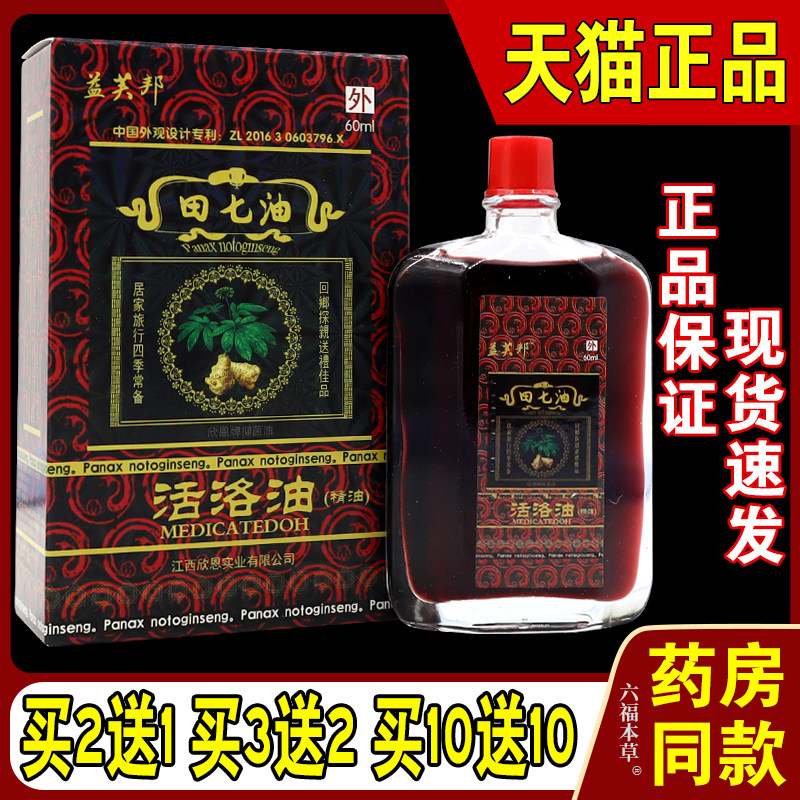 益芙邦田七活络精油千里追风红花油舒活筋络跌打损伤颈腰关节不适