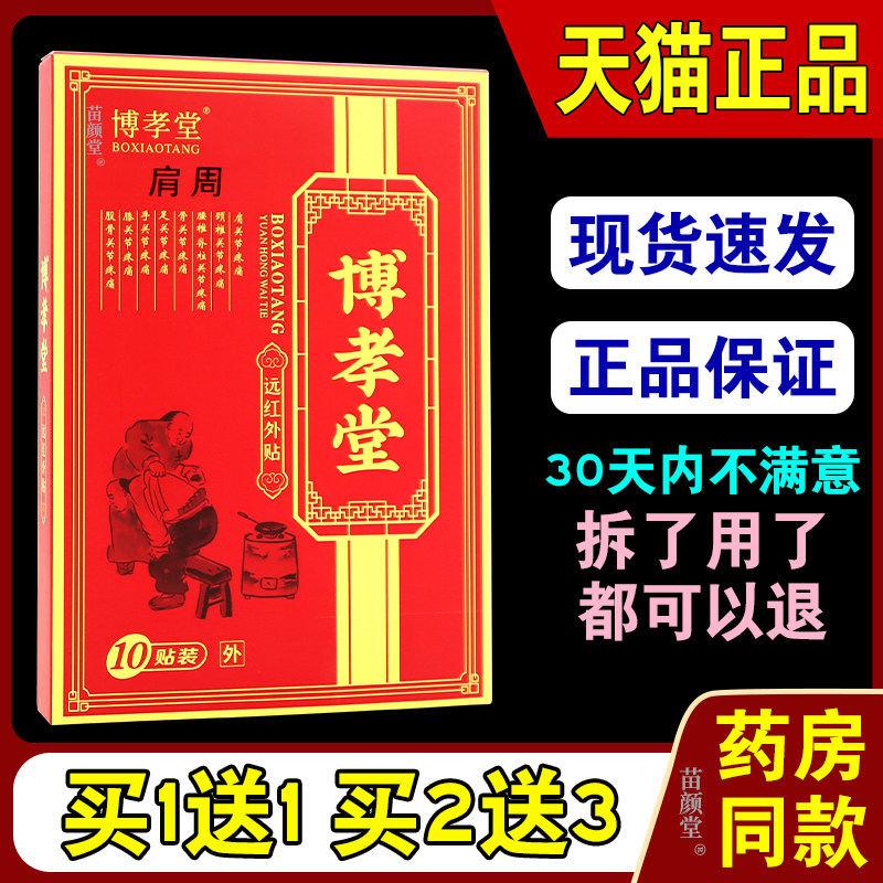 博孝堂肩周远红外贴10贴/盒【天猫正品】肩颈腰腿关节不适外敷