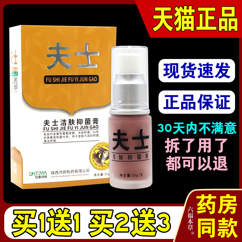 夫士夫士洁肤抑菌膏【天猫正品】夫士皮肤洁肤抑菌膏止痒乳软膏