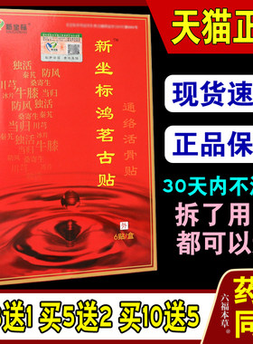 新坐标鸿茗古贴苗家九味疼痛贴升级通络活骨贴颈椎腰椎骨痛贴膏