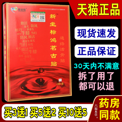 新坐标鸿茗古贴苗家九味疼痛贴升级通络活骨贴颈椎腰椎骨痛贴膏