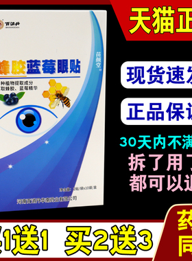 百消丹蜂胶蓝莓眼贴2贴/袋*10袋/盒蜂胶蓝莓眼贴951115