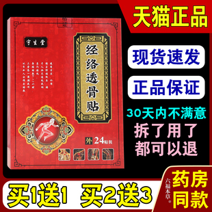 宇生堂经络透骨贴24贴/盒【天猫正品】颈肩腰腿关节不适贴