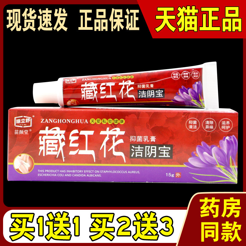 绿立舒藏红花洁阴宝抑菌乳膏15g/支【天猫正品】女性私处护理温和,保健用品,皮肤消毒护理（消）,淘宝优惠券,粉丝福利购,淘宝优惠卷