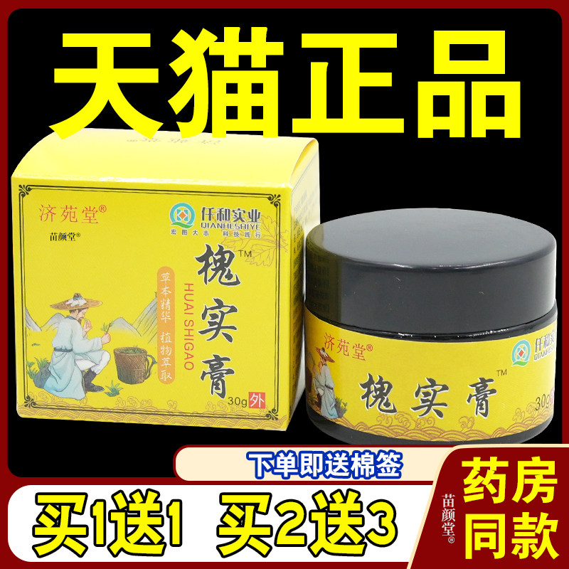 济苑堂仟和实业槐实膏30g/瓶【天猫正品】草本精华硼砂抑菌膏外用