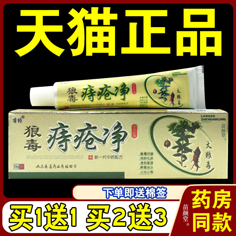 苗约狼毒痔疮净中药乳膏【天猫正品】肛门瘙痒股痒肉球肛周痒消膏