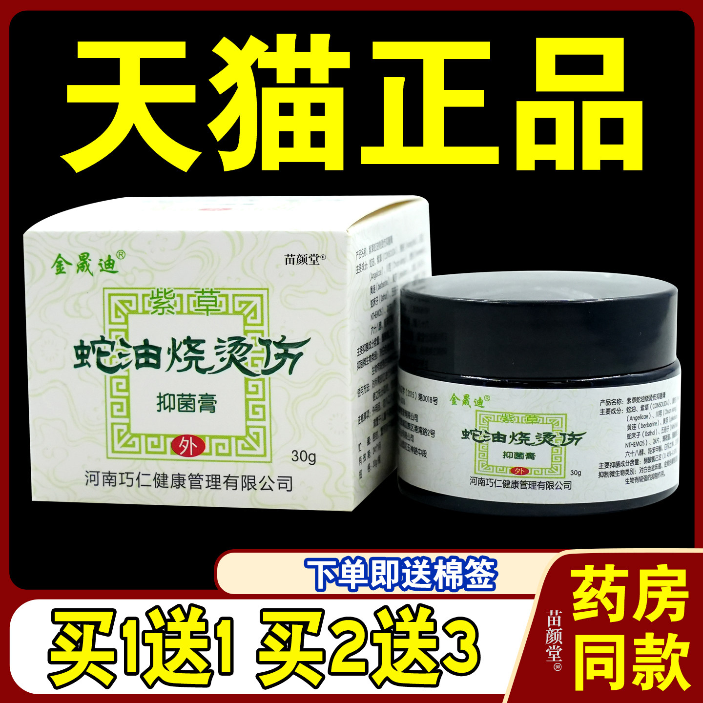 金晟迪紫草蛇油烧烫伤抑菌膏30g/瓶【天猫正品】各种烧伤烫伤灼伤