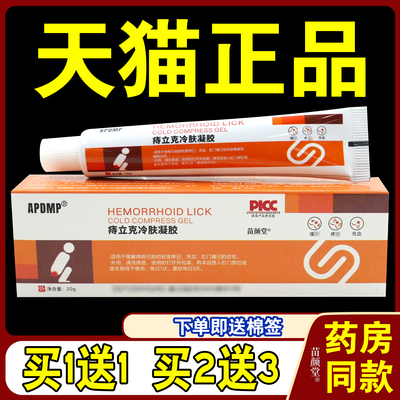 APDMP痔立克冷肤凝胶20g/支【天猫正品】内外混合痔疮膏消痔凝胶