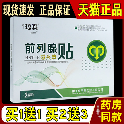 琼森前列腺磁灸热贴3贴/盒【天猫正品】尿频尿急尿不尽增生等外W