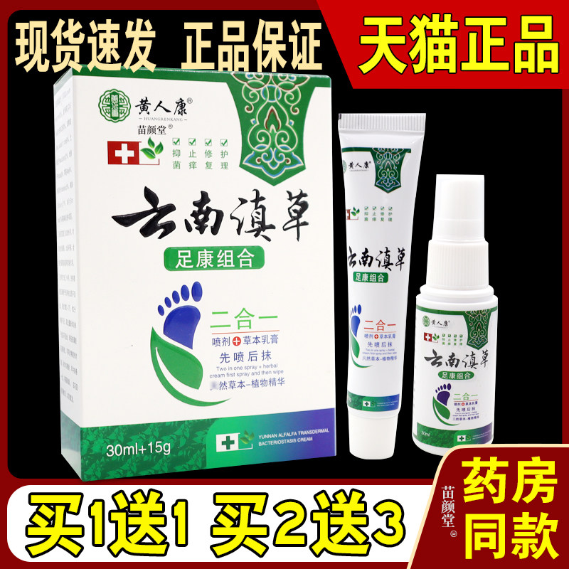 黄人康云南滇草足康组合喷剂草本乳膏【天猫正品】二合一30ml+15g